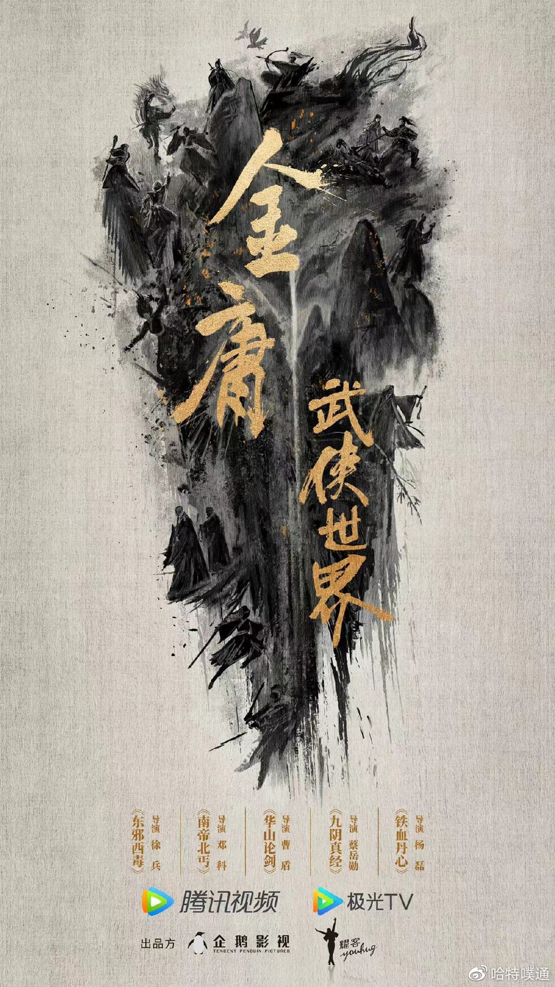 金庸武侠世界导演阵容官宣,创新系列武侠剧新宇宙开启|金庸|武侠世界|江湖_新浪新闻