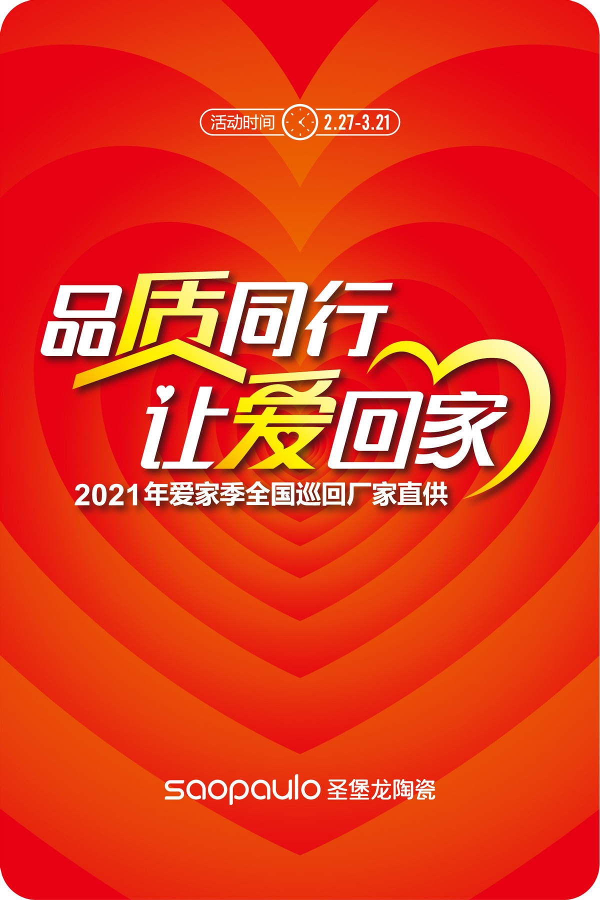 圣堡龙陶瓷让爱回家聚力打造有温度的品牌文化