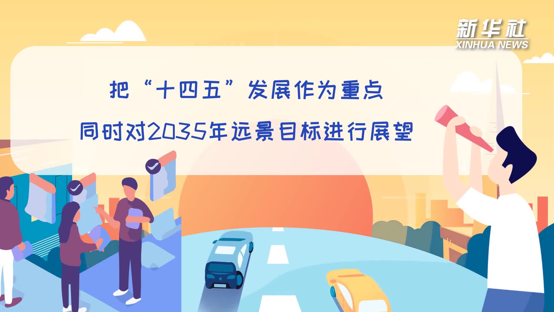 五中全会系列解读|实现2035年远景目标 三件事情特别重要