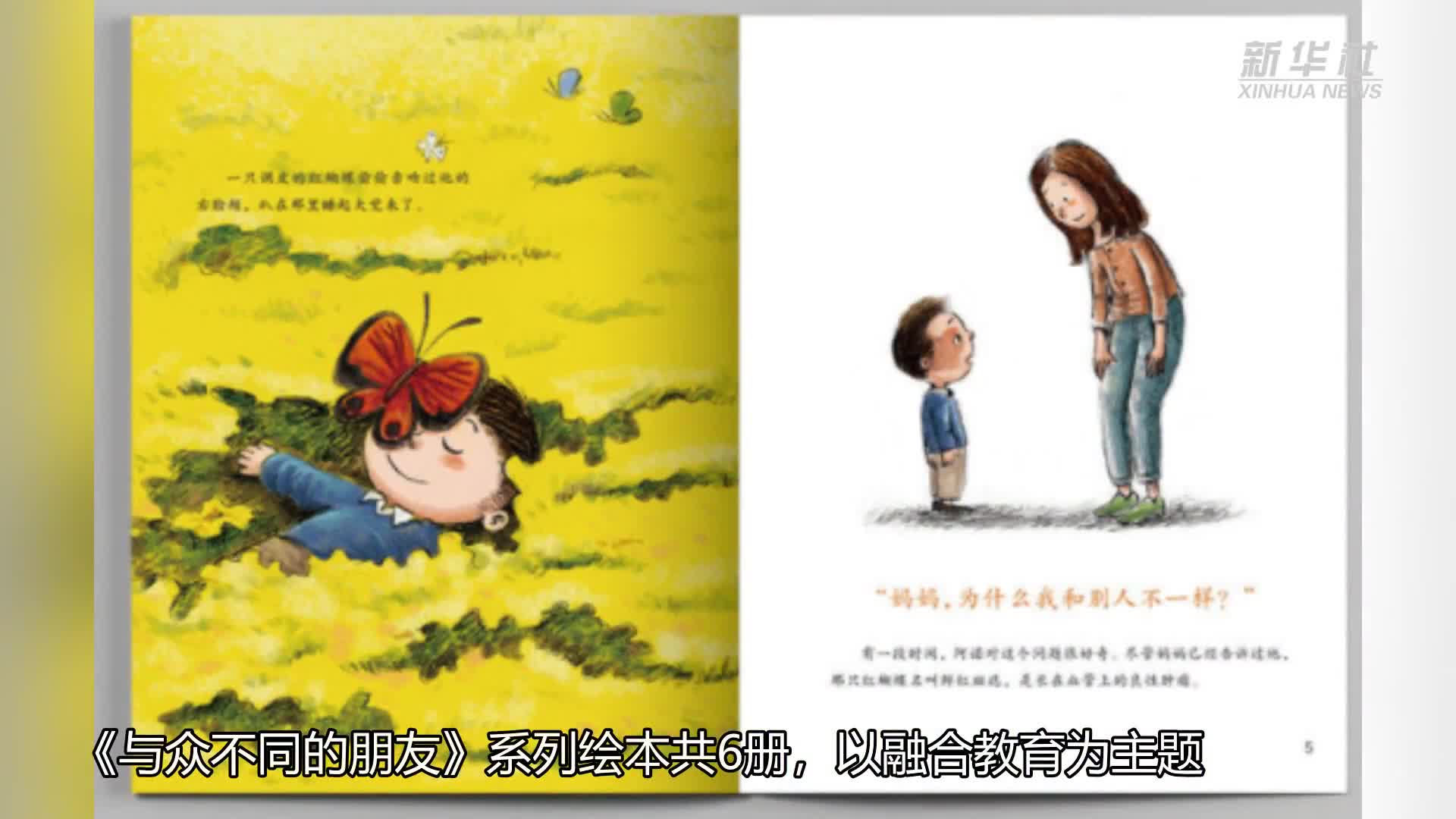 绘本《与众不同的朋友》关爱特殊儿童