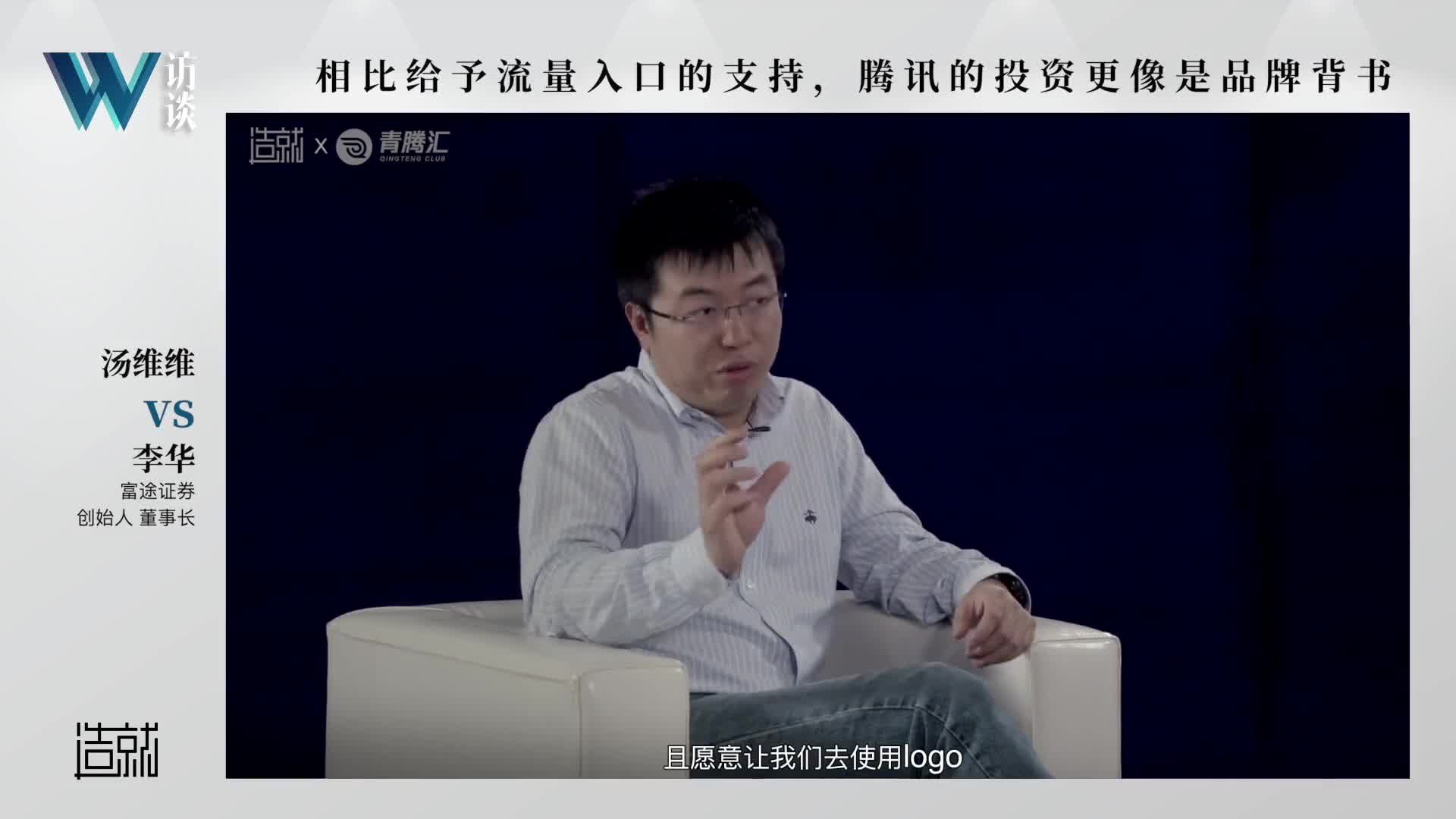 富途证券创始人李华腾讯带给我的远比给予流量入口重要