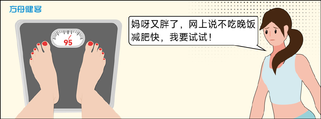 靠不吃晚饭减肥，为什么有的人瘦了，有的人却胖了？休闲区蓝鸢梦想 - Www.slyday.coM