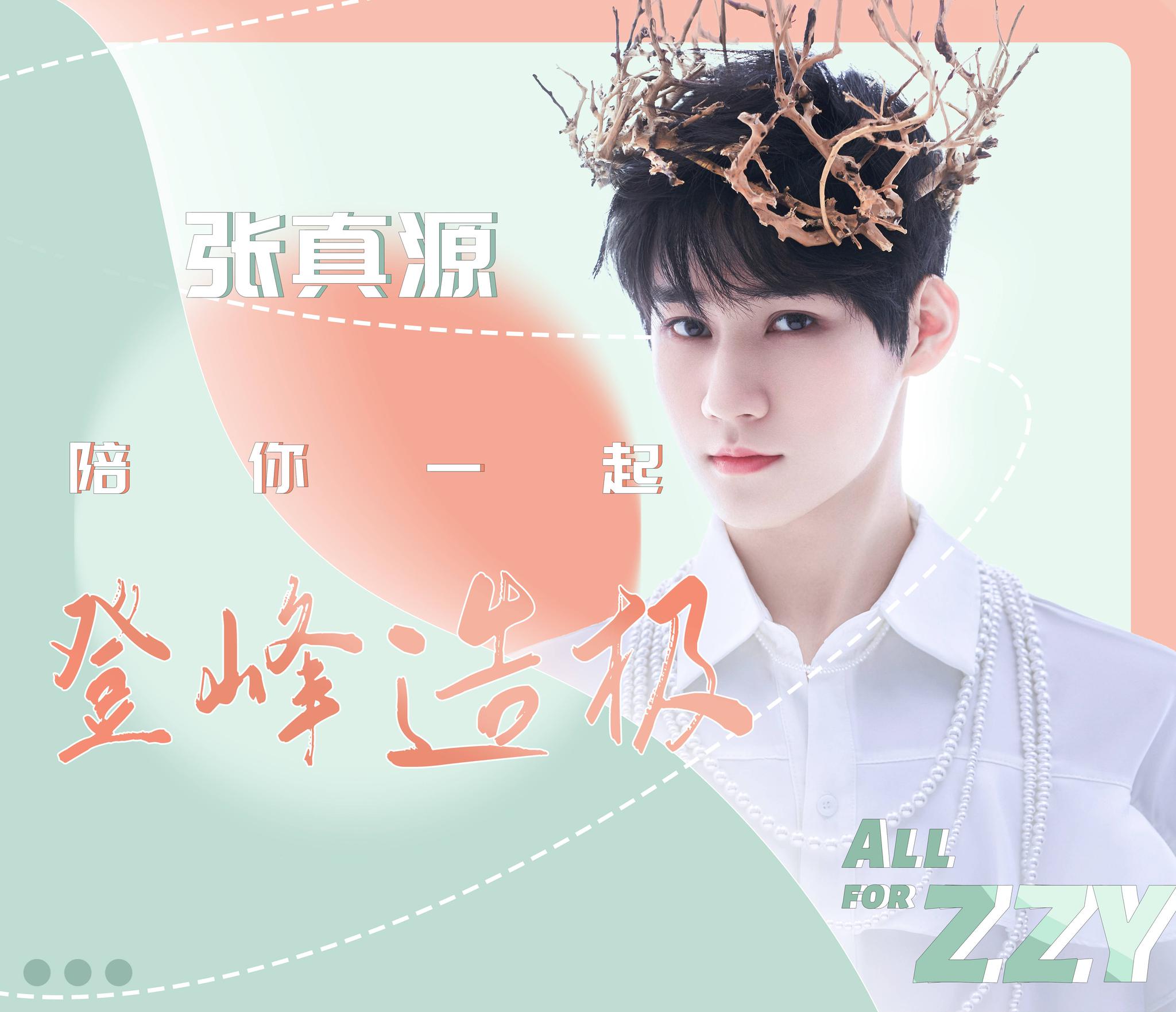 恭喜张真源微博粉丝数突破300万 喜提300万真知棒