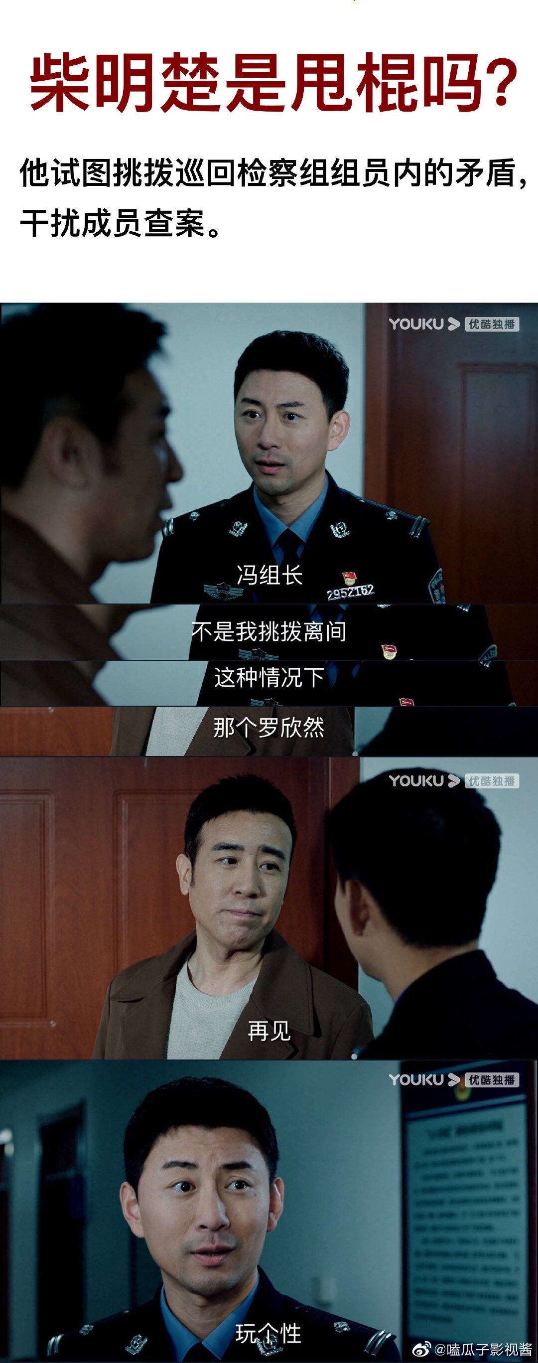 《巡回检察组》甩棍到底会是谁呢?