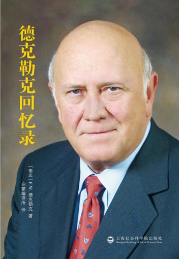 南非前总统德克勒克去世，曾著书回忆与曼德拉结束“种族隔离”休闲区蓝鸢梦想 - Www.slyday.coM