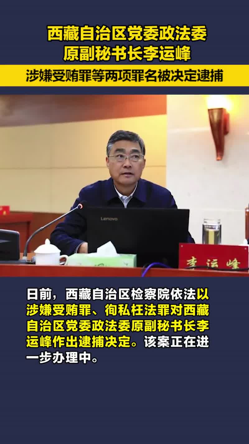 西藏自治区党委政法委原副秘书长李运峰涉嫌受贿罪等两项罪名被决定