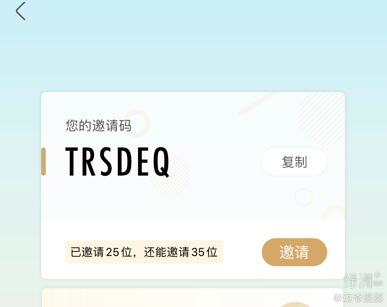来绿洲分享绿洲的美好时光 填写我的邀请码,来绿洲收集水滴