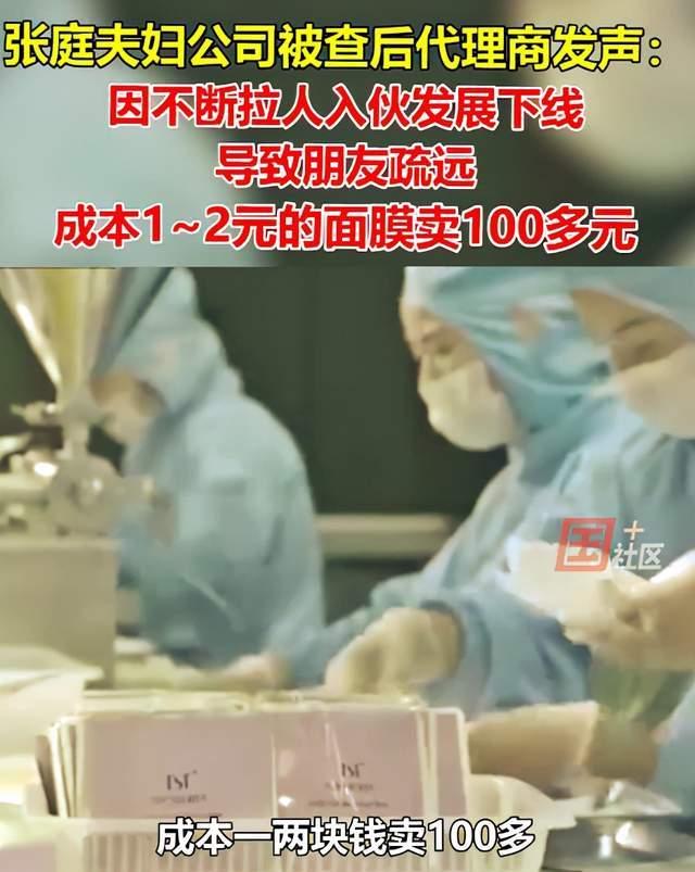 代理商揭秘张庭公司套路:面膜成本1元卖上百,怎么拉人都赚不到钱休闲区蓝鸢梦想 - Www.slyday.coM 代理商揭秘张庭公司套路:面膜成本1元卖上百,怎么拉人都赚不到钱休闲区蓝鸢梦想 - Www.slyday.coM