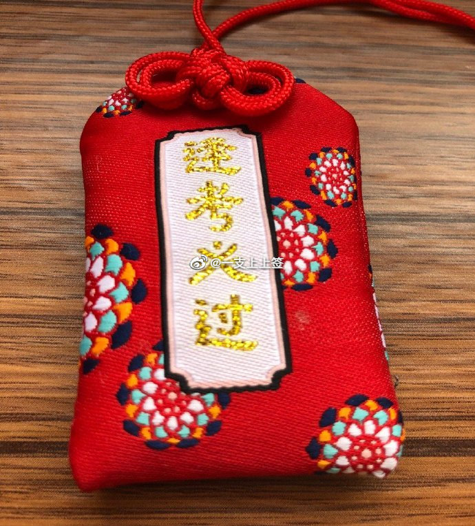 一支上上签得此签者全部实现全面转运