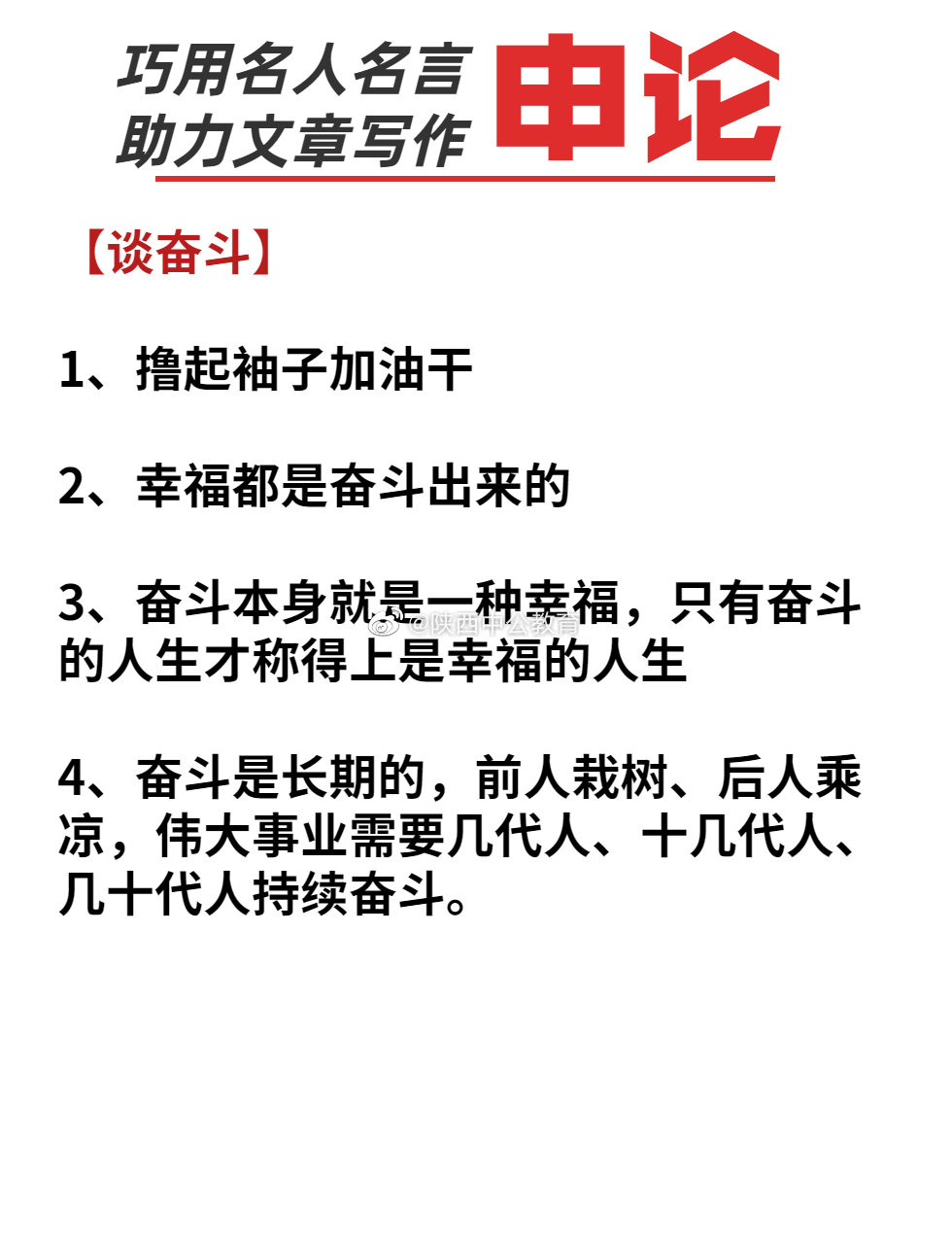 申论写作指导 巧用名人名言 申论写作指导 巧用名人名言