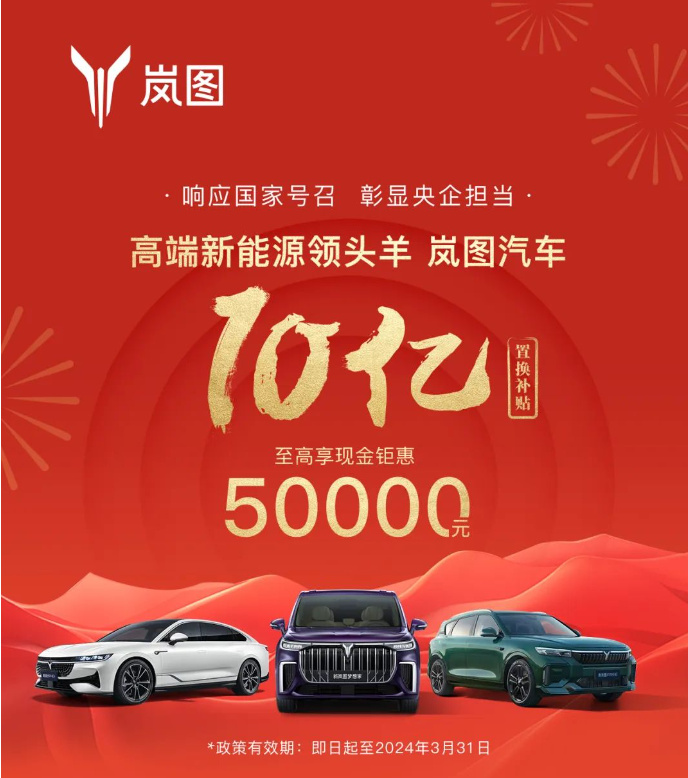 全系至高享现金优惠5万元岚图汽车开启十亿补贴活动