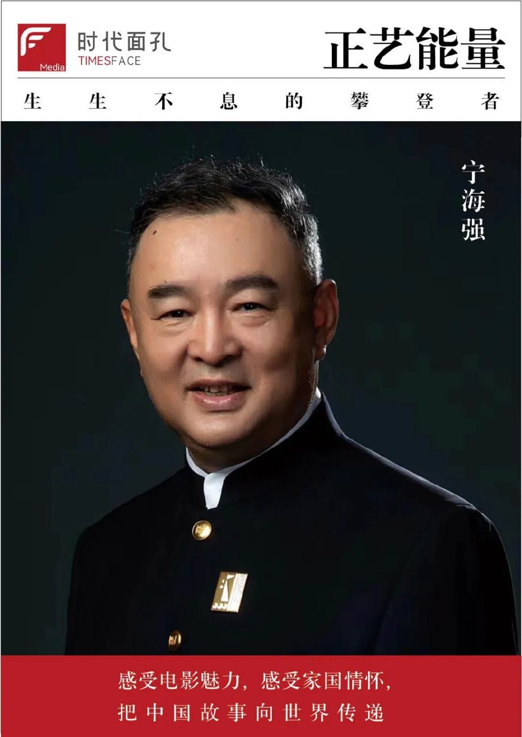 正艺能量从弹道无痕到钢铁意志宁海强导演的执着与坚守