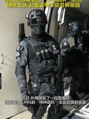 满屏黑科技！墨西哥贩毒“特种部队”曝光