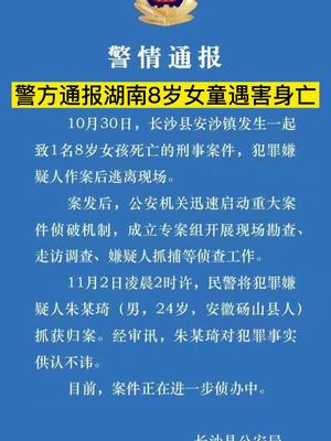 长沙县警方通报湖南8岁女童遇害身亡嫌犯已抓获归案
