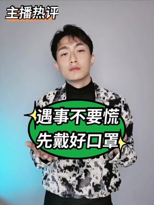 遇事不要慌先戴好口罩成都金牛区一小区及周边封闭就成都主播热评