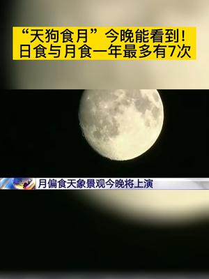 天狗食月今晚能看到日食与月食一年最多有7次