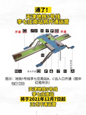 天津地铁5号线李七庄南站将开通运营 ! 天津 天津地铁