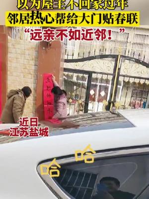 中国好邻居！网友：遇到这样的邻居，真是幸运呀！远亲不如近邻盐城春节|盐城|邻居_新浪新闻