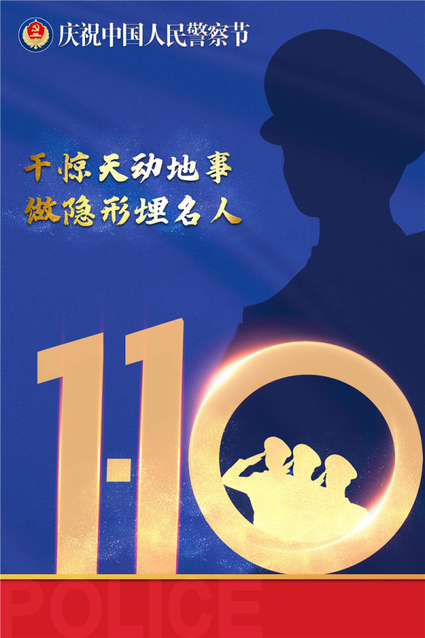 海报|1.10中国人民警察节,致敬人民警察!|贵阳|海报_新浪新闻