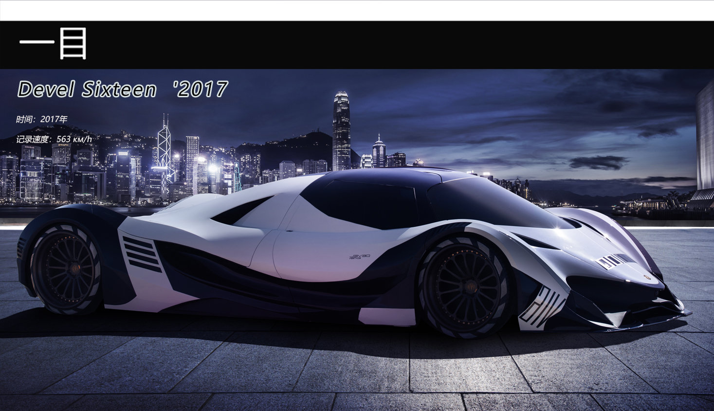 速2010~2019:devel sixteen 2017 —— 563 км/h_高清图集_新浪网