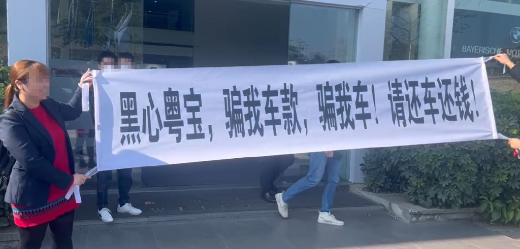多位宝马车主买车被骗：交了钱却无法提车 涉案