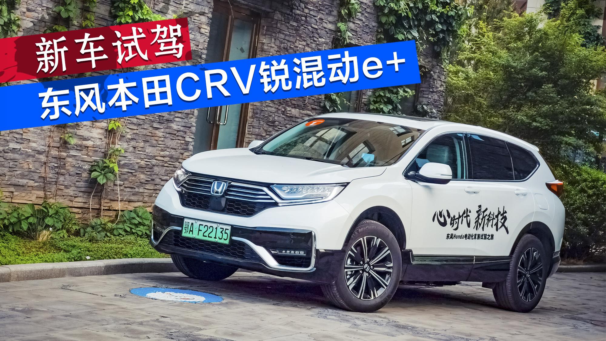 纯电续航85公里试驾东风本田crv锐混动e