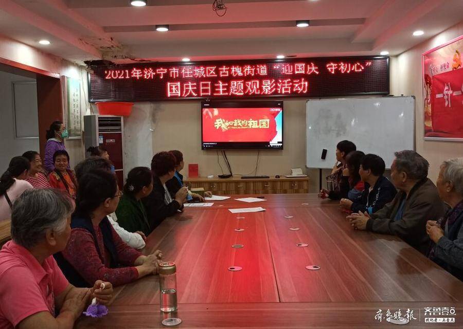 古槐街道居民观看《我和我的祖国》，交流观影感想增强爱国情怀休闲区蓝鸢梦想 - Www.slyday.coM