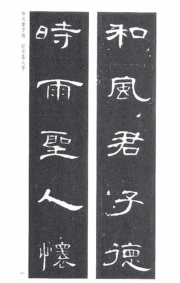 《曹全碑集字联》 欣赏