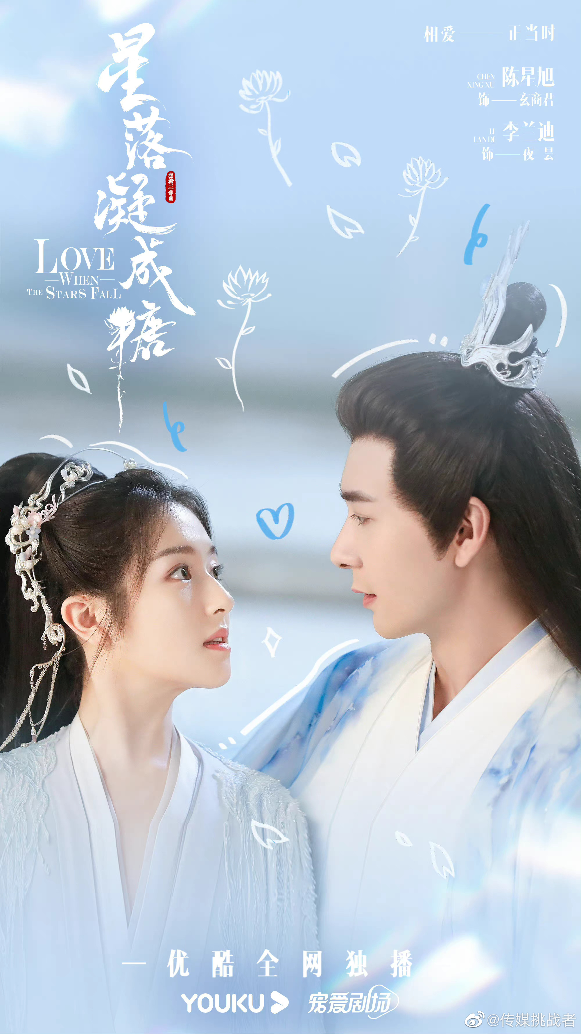 优酷暑期古偶三部曲 陈星旭,李兰迪《星落凝成糖》 杨紫,成毅《沉香如