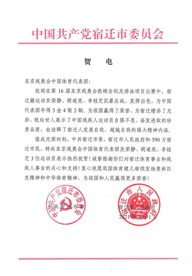 宿迁市委市政府向东京残奥会中国体育代表团致贺电休闲区蓝鸢梦想 - Www.slyday.coM