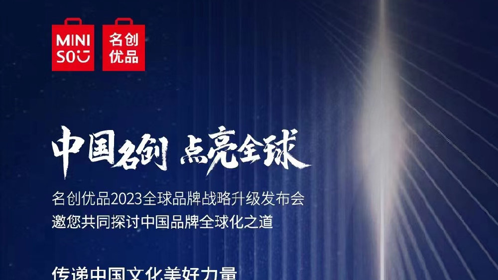 寻中国品牌全球化之道，名创优品全球品牌战略升级发布会即将召开|名创优品|发布会|升级|松果|品牌战略_新浪新闻
