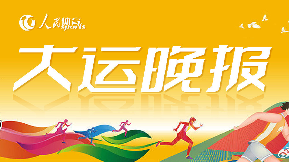 大运晚报(2023.8.2)|成都大运会|大运会|中国队_新浪新闻
