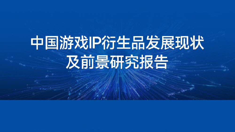 《中国游戏IP衍生品发展现状及前景研究报告》正式发布|产业链|衍生品|游戏_新浪新闻
