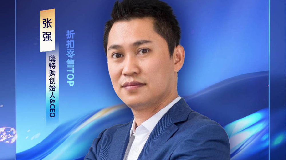 嗨特购创始人张强确认出席“浪起微澜·2024新网商峰会”|张强|微澜|网商_新浪新闻
