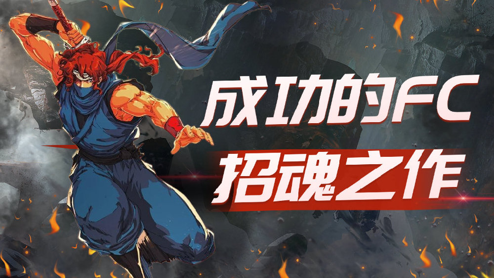 《忍龙外传:怒之羁绊》评测8.5分:成功的FC招魂之作|忍龙|忍龙外传:怒之羁绊|忍者龙剑传_新浪新闻