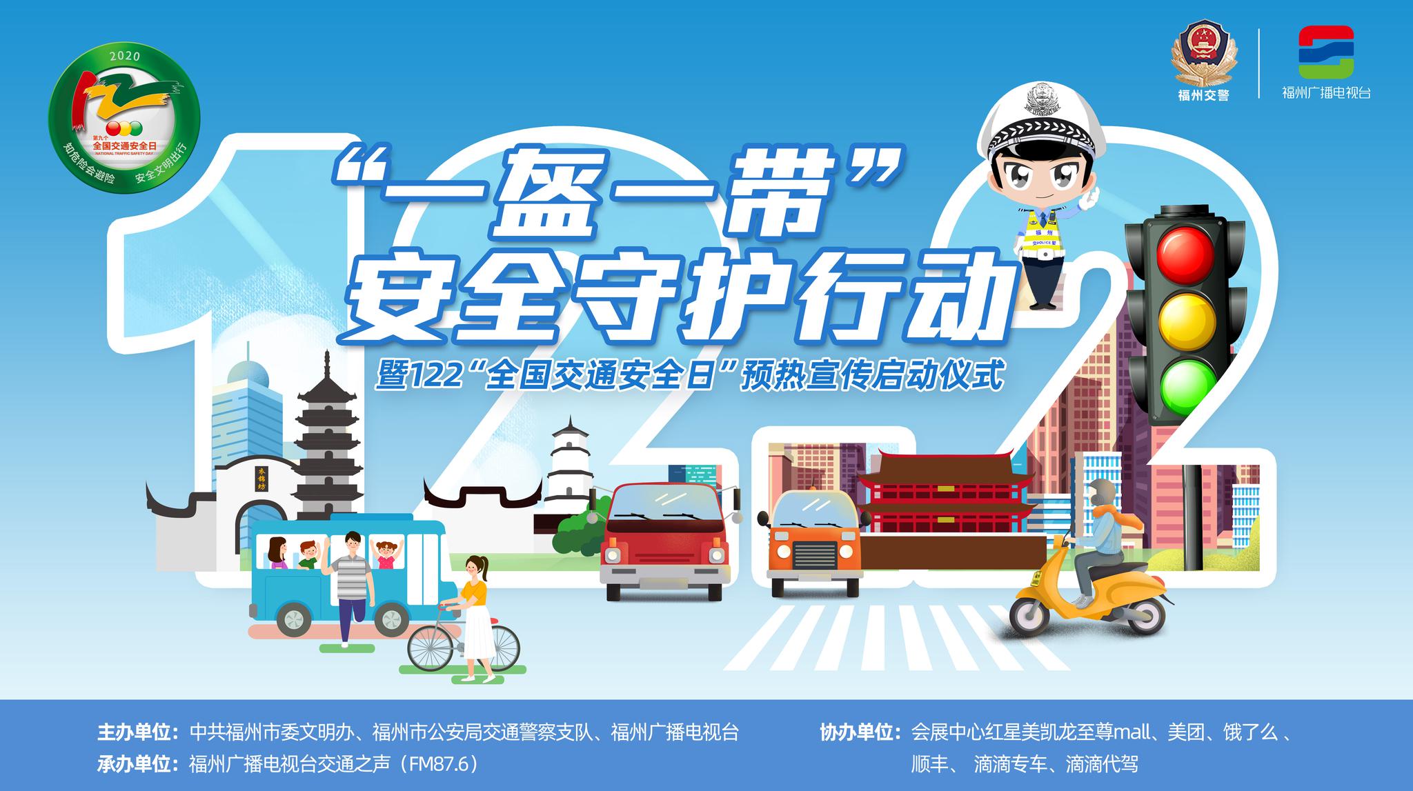 "一盔一带安全守护行动"暨122"全国交通安全日"宣传启动仪式