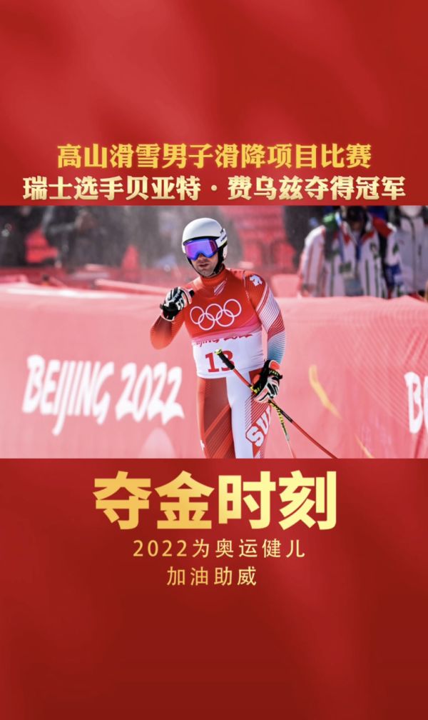夺金时刻高山滑雪男子滑降项目比赛瑞士选手贝亚特费乌兹夺得冠军