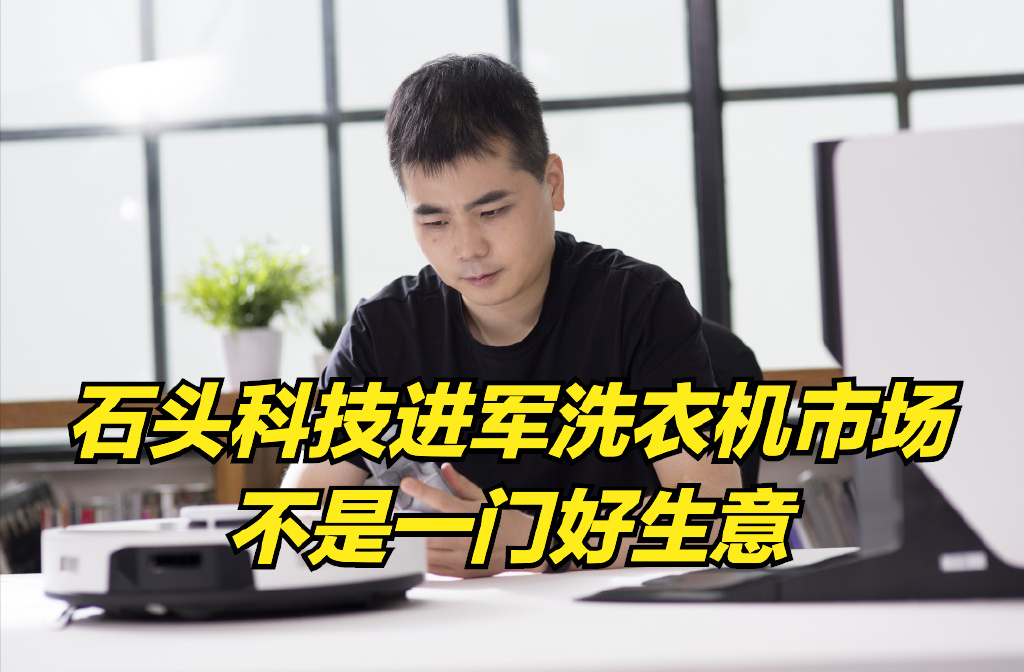 真没想到（石头科技扫地机器人是什么牌子）石头科技的扫地机器人，(图1)