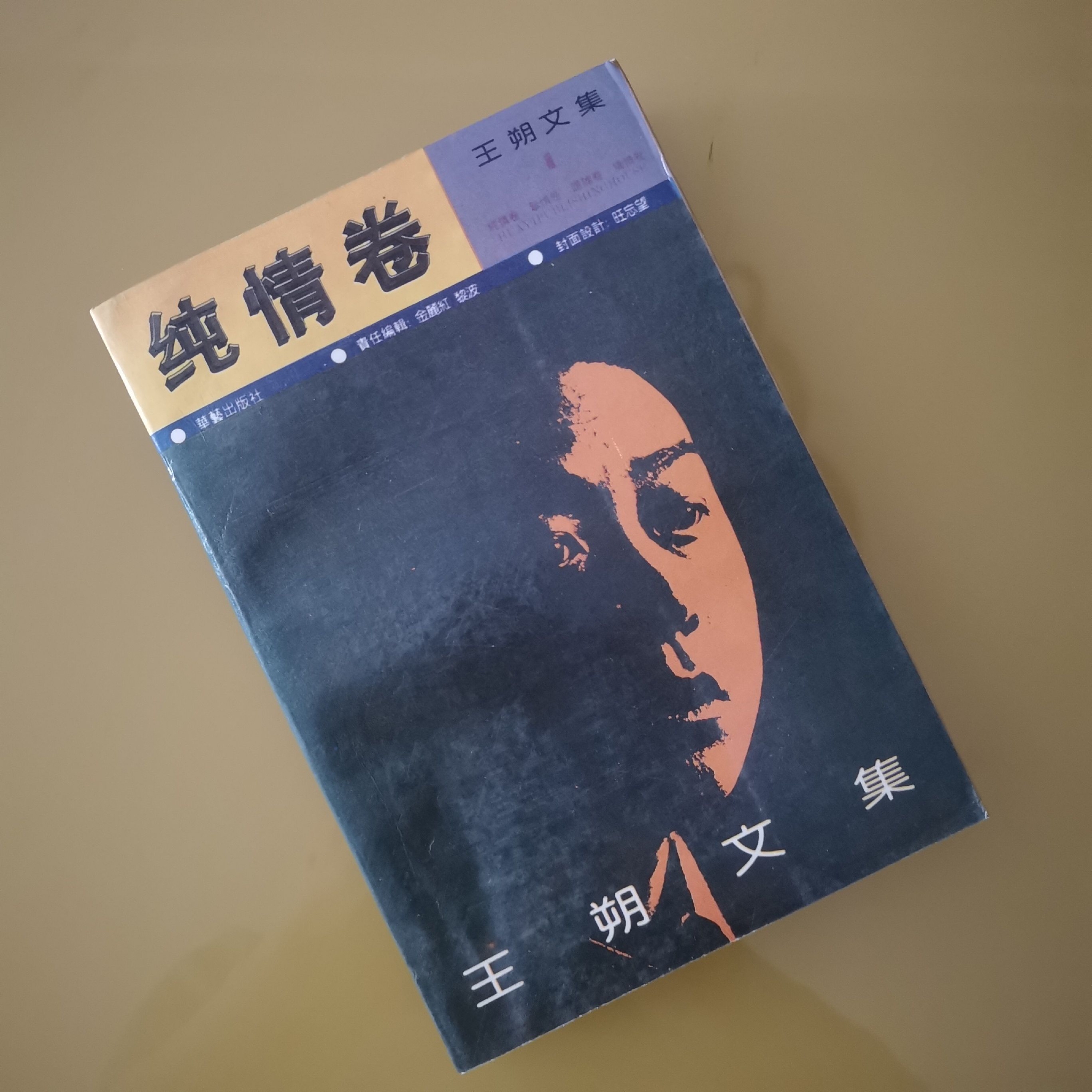 藏书丨《王朔文集》(1992年一版一印)__财经头条