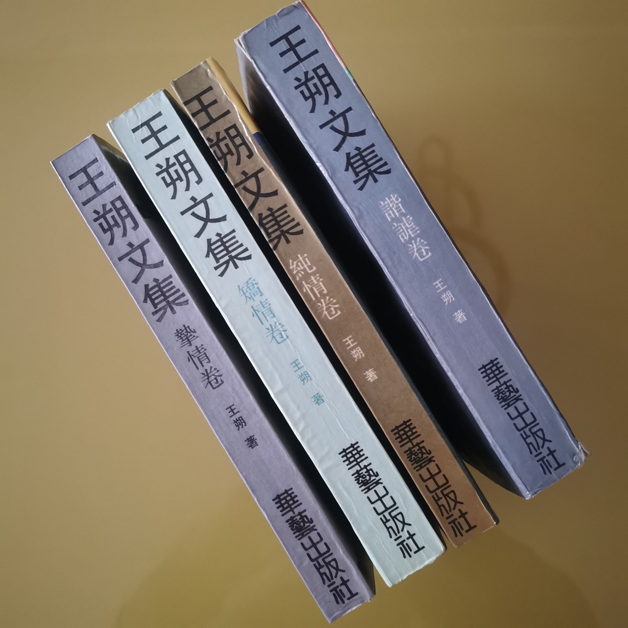 藏书丨《王朔文集》(1992年一版一印)__财经头条