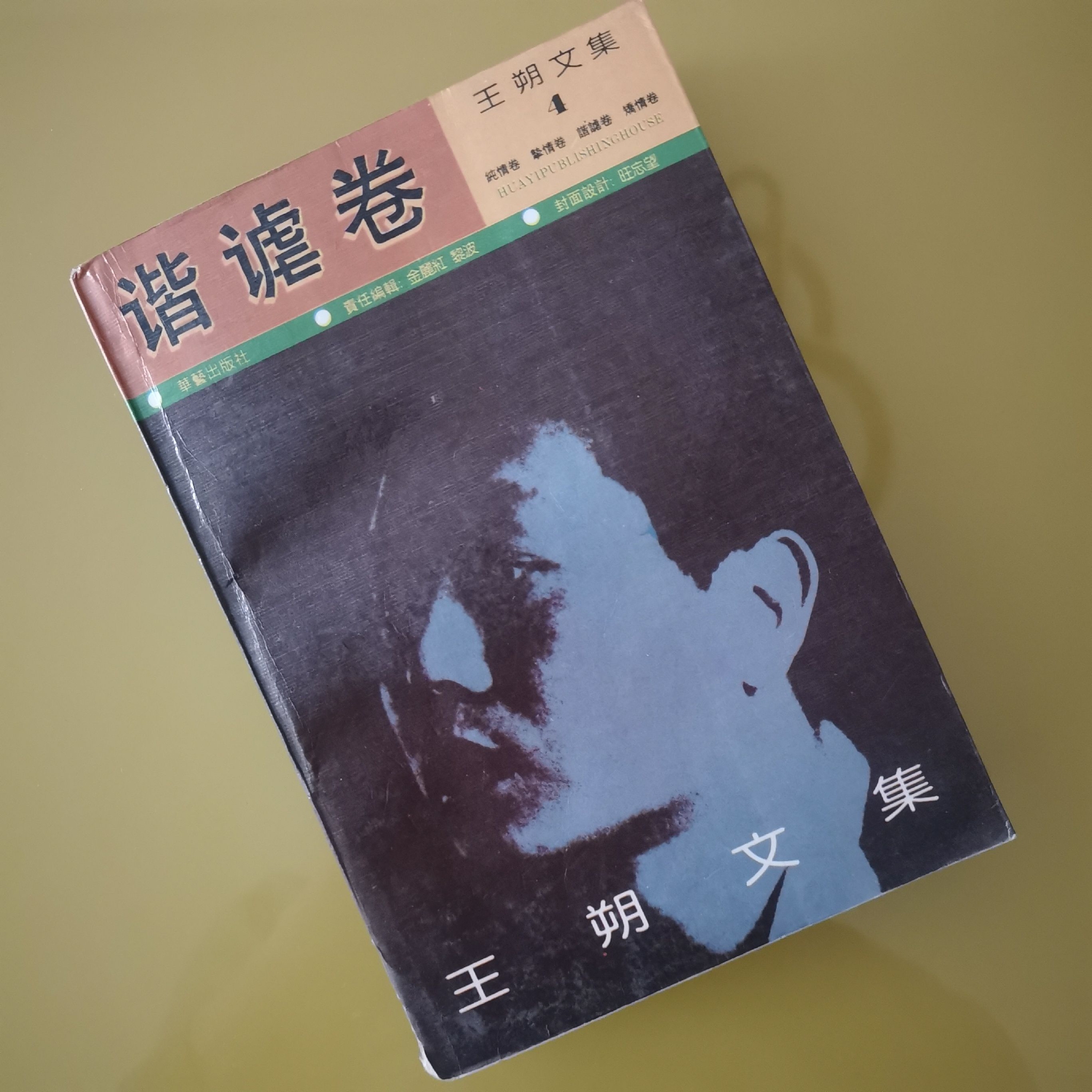 藏书丨《王朔文集》(1992年一版一印)__财经头条