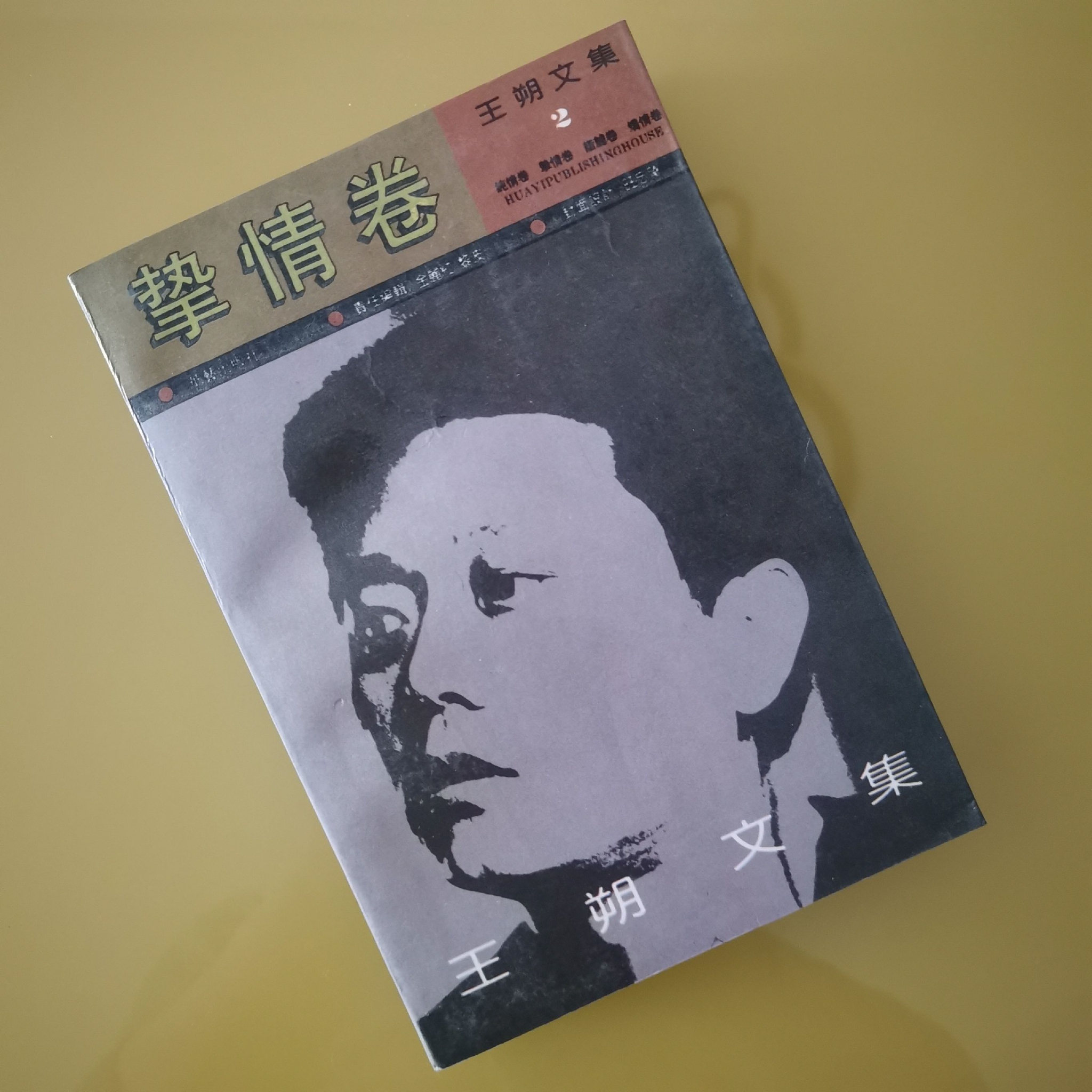 藏书丨《王朔文集》(1992年一版一印)__财经头条