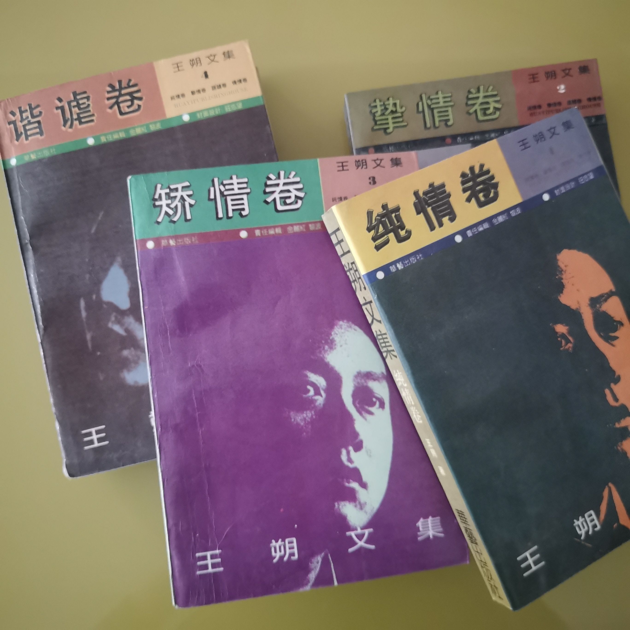 藏书丨《王朔文集》(1992年一版一印)__财经头条