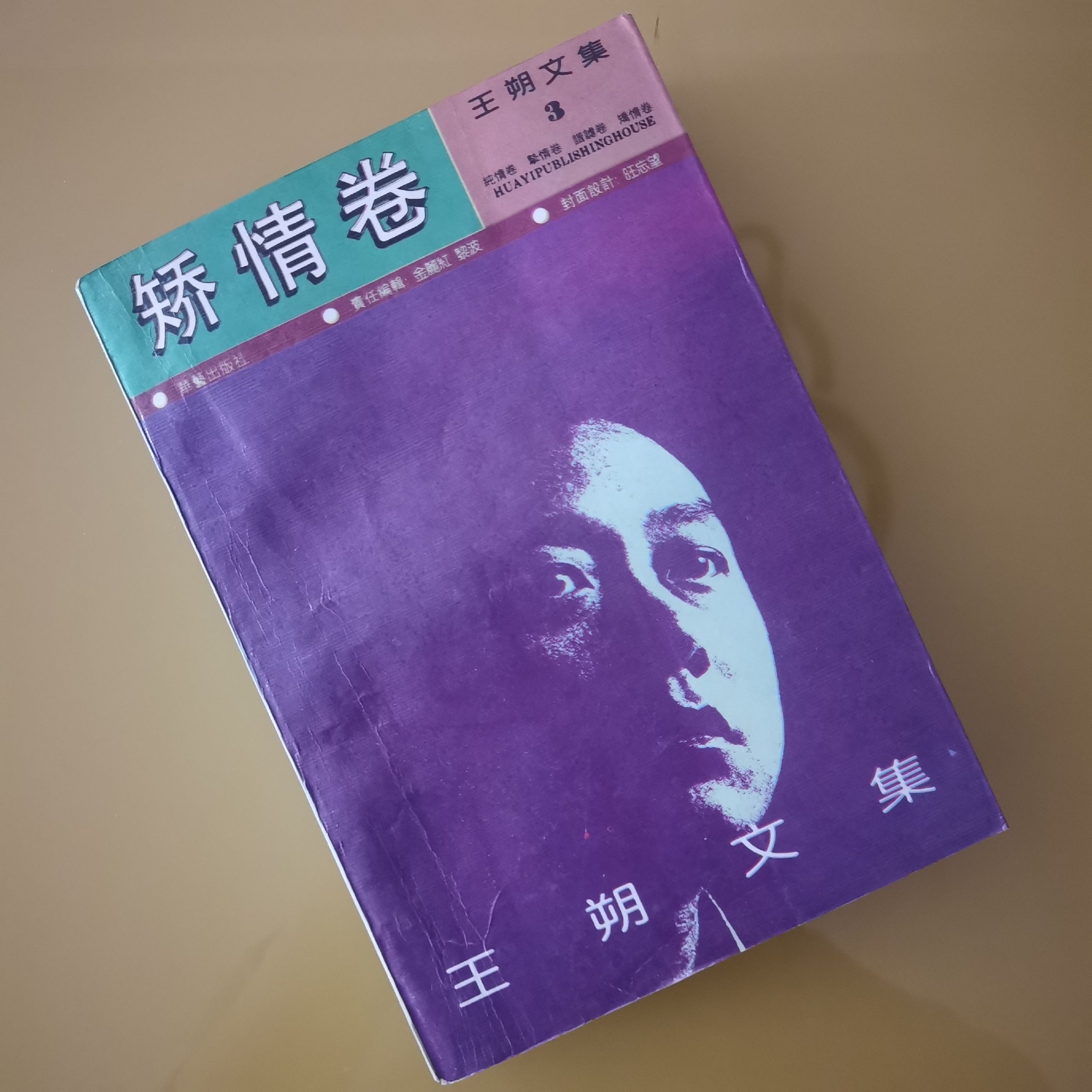 藏书丨《王朔文集》(1992年一版一印)__财经头条