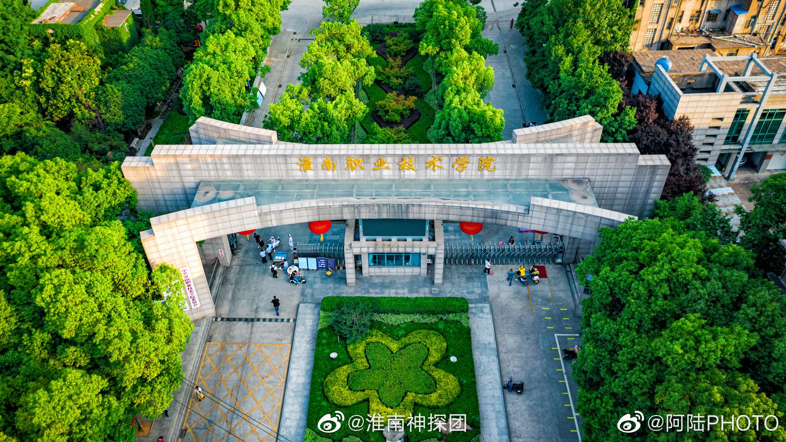 淮南职业技术学院毕业的,右边集合啦!(拍摄者@阿陆photo )