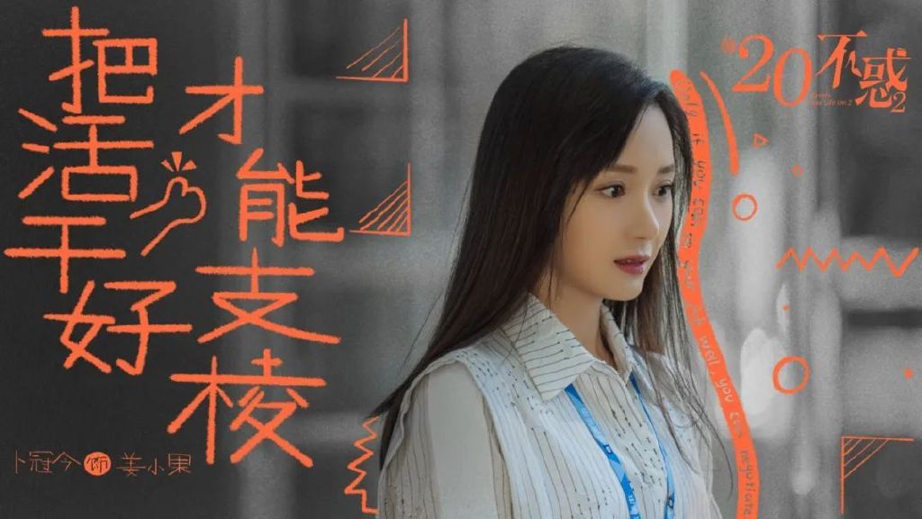 《二十不惑2》姜小果：成年人的世界，任性只是一杯冰淇淋的时间休闲区蓝鸢梦想 - Www.slyday.coM