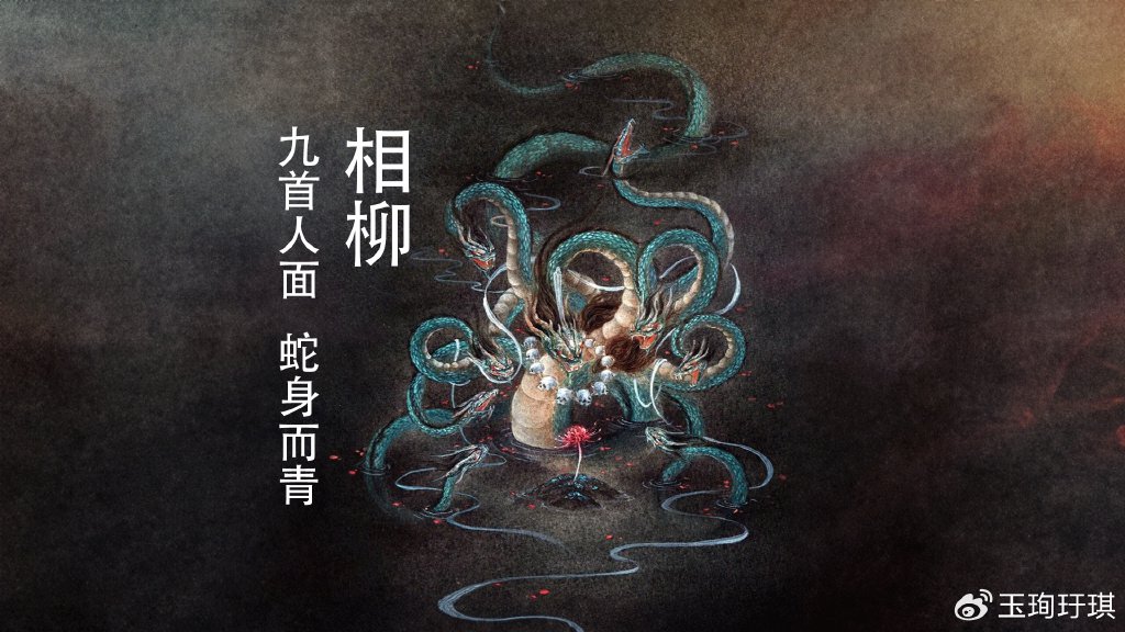 山海经异兽:相柳,共工的臣属,九首人面蛇身