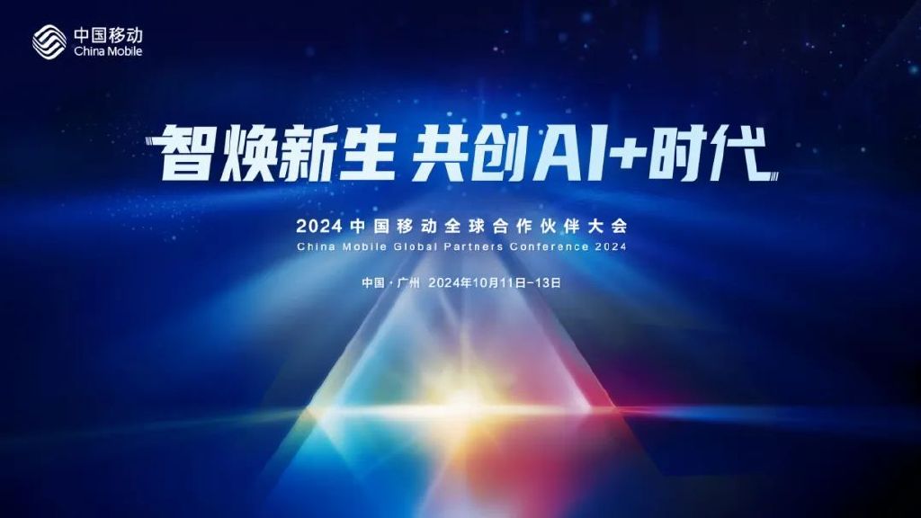 智焕新生 共创AI+时代 | 信而泰邀您参加2024中国移动全球合作伙伴大|5G|网络安全|测试|生产力|通感_新浪新闻