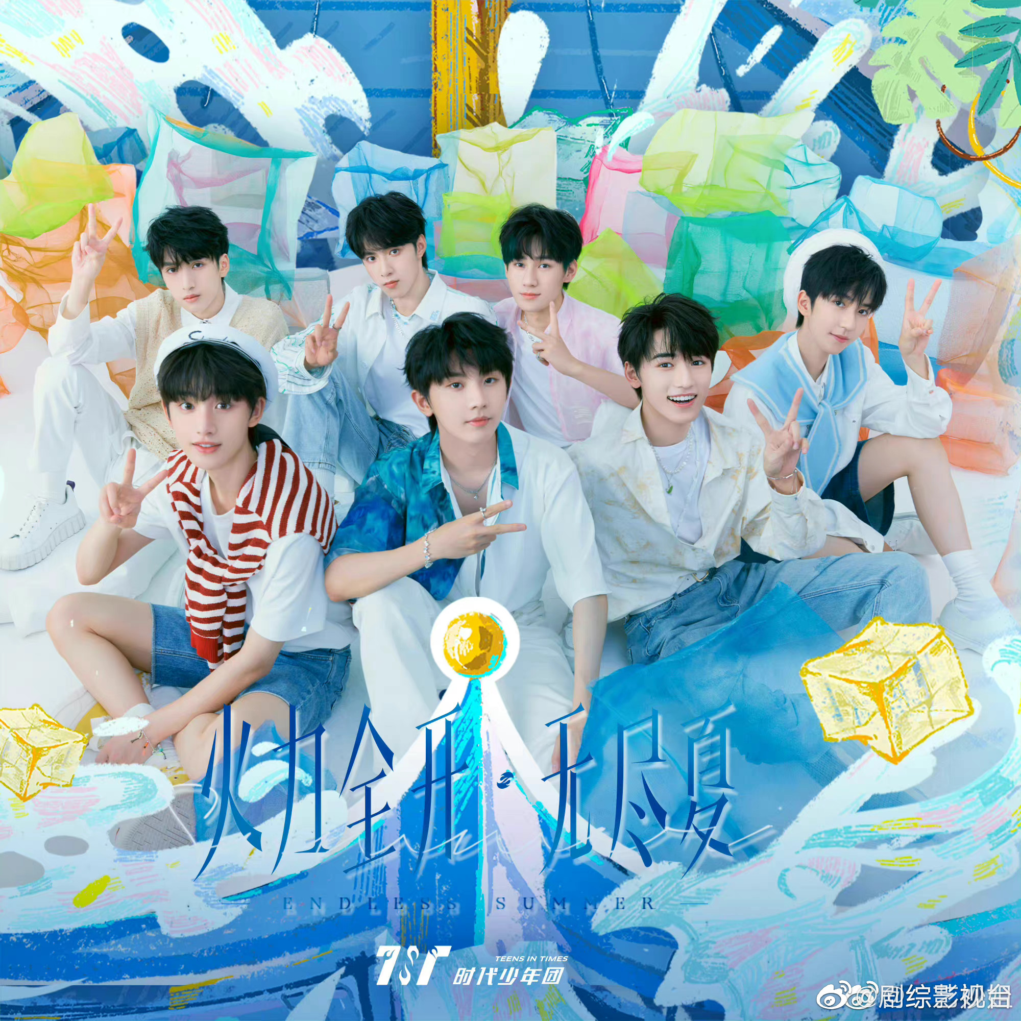 时代少年团《火力全开无尽夏》 live专辑来啦!