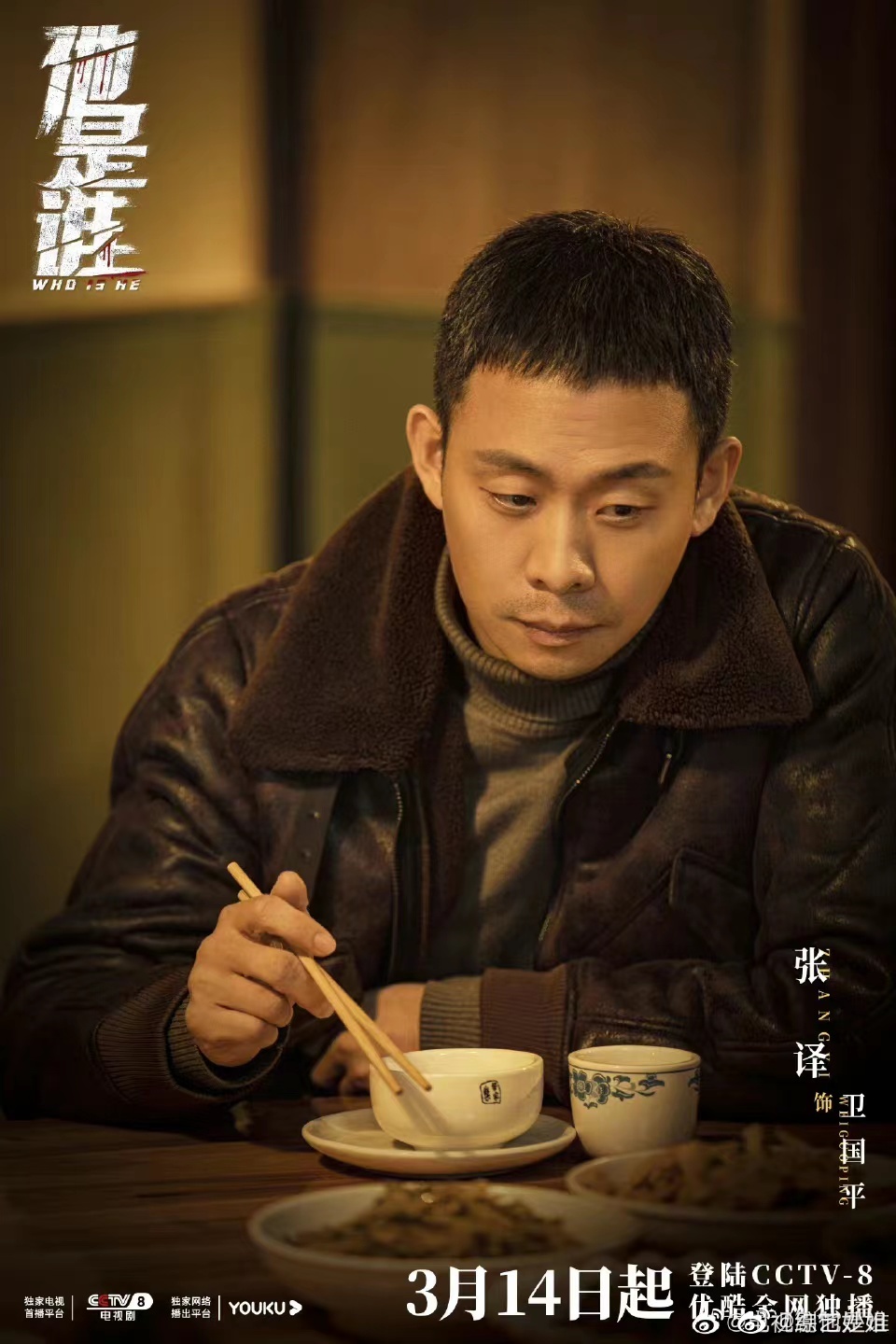 张译与警察的适配度 张译新剧他是谁开播,演的的是警察卫国平